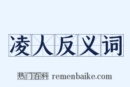 凌人反义词是什么意思的图片